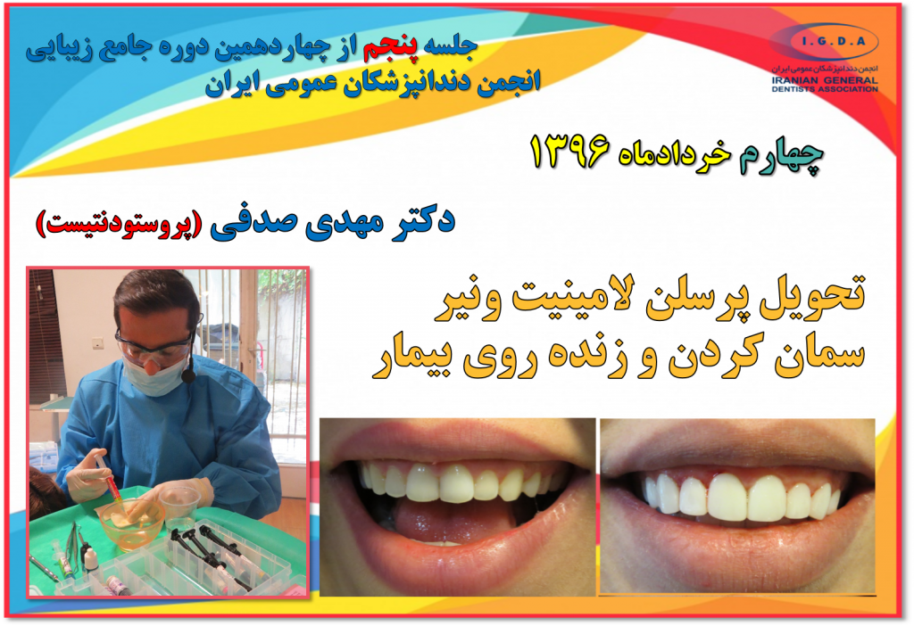 دکتر مهدی صدفی در چهاردهمین دوره جامع زیبایی انجمن دندانپزشکان عمومی ایران