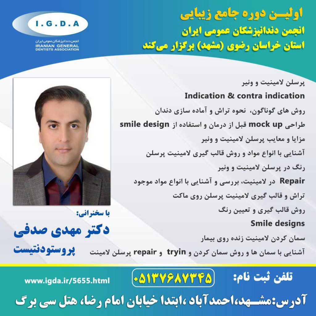 دکتر مهدی صدفی در اولین دوره جامع زیبایی دندانپزشکان عمومی ایران (مشهد)