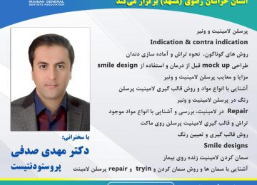 دکتر مهدی صدفی در اولین دوره جامع زیبایی دندانپزشکان عمومی ایران (مشهد)