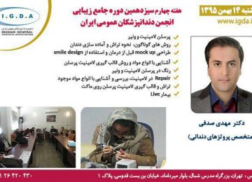 دکتر مهدی صدفی در سیزدهمین دوره جامع زیبایی دندانپزشکان عمومی ایران